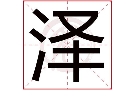 澤名字意思|澤